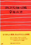 <<地理・地誌・紀行>> スケッチブックの一人旅