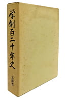 <<教育・育児>> ケース付)学制百二十年史 / 文部省