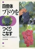 <<園芸>> 四倍体ブドウをつくりこなす 高品質時代の小木自然形仕立て