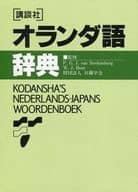 <<語学>> ケース付)講談社オランダ語辞典