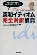 <<語学>> ケース付)英和イディオム完全対訳辞典 / ジョン・マケーレブ