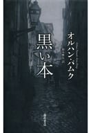 <<中国エッセイ・随筆>> 黒い本 / オルハン・パムク