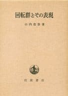 <<数学>> ケース付)回転群とその表現