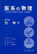 <<物理学>> 医系の物理 医学および生物学より例をとった物理学 第1巻 力学 下