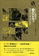 <<科学・自然>> ケース付)シートン動物記 8 森のロルフ