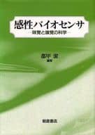 <<科学・自然>> 感性バイオセンサ 味覚と嗅覚の科学 / 都甲潔