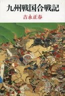 <<日本史>> 九州戦国合戦記