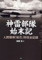 <<日本史>> 神雷部隊始末記 人間爆弾「桜花」特攻全記