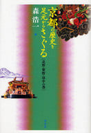 <<日本史>> 京都の歴史を足元からさぐる 北野・紫野・