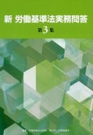 <<社会>> 新労働基準法実務問答 第3集