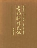 <<レシピ>> ケース付)吉兆料理花伝