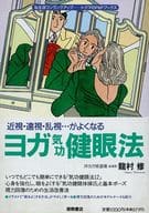 <<家政学・生活科学>> ヨガ気功健眼法 近視・遠視・乱視…がよくなる