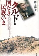 <<歴史・地理>> クルド・国なき民族のいま / 勝又郁子