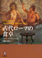 <<歴史・地理>> 古代ローマの食卓 / P・ファース