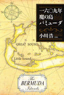 <<歴史・地理>> 一六〇九年 魔の島バミューダ / 小川浩