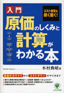 <<経済>> 入門 原価のしくみと計算がわかる本