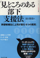 駿河屋 中古 ビジネス 見どころのある部下 支援法 谷口智彦 ビジネス