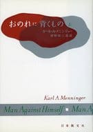 <<心理学>> おのれに背くもの 上