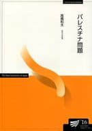 <<趣味・雑学>> パレスチナ問題 / 高橋和夫