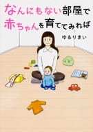 <<家政学・生活科学>> なんにもない部屋で赤ちゃんを育ててみれば