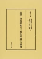 <<宗教>> ケース付)最澄・空海将来『三教不斉論』の研究