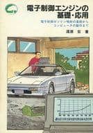 <<産業>> 電子制御エンジンの基礎・応用 電子制御ガソリン噴射の基礎からコンピュータの製作まで / 浅原宏