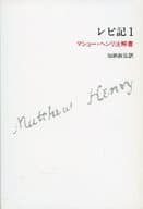 駿河屋 - 【買取】<<キリスト教>> レビ記 1 マシュー・ヘンリ注解書