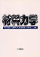 <<産業>> 材料力学 / 市川昌弘/江藤元大