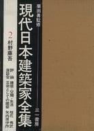 <<産業>> ケース付)現代日本建築家全集 2(村野藤吾) / 栗田勇