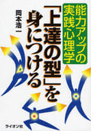 <<心理学>> 能力アップの実践心理学 「上達の型」を身につける