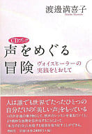 <<心理学>> CDブック 声をめぐる冒険 ヴォイスヒー