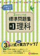 <<自然科学>> 3ステップ式標準問題集 中1 理科