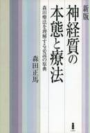 <<医学>> 神経質の本態と療法 新版