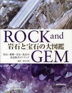 <<地球科学・地学>> 岩石と宝石の大図鑑