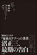 <<日本エッセイ・随筆>> 懺悔録 我は如何にしてマゾヒストとなりし / 沼正三