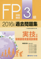 <<経済>> FP技能検定3級過去問題集＜実技試験・保険顧客資産相談業務＞ 2016年度版