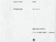 <<産業>> Designscape / 内田繁