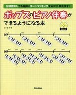 <<音楽>> CD付)ポップスのピアノ伴奏ができるようになる本