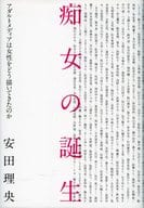 <<演劇>> 痴女の誕生 アダルトメディアは女性をどう描いてきたのか