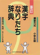 駿河屋 中古 教育 育児 新訂 漢字なりたち辞典 藤堂方式小学生版 教育社 教育 育児