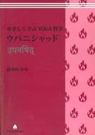 <<諸芸・娯楽>> やさしく学ぶYOGA哲学 ウパニシャッド