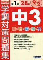 <<教育>> 平成28年度静岡県中3第1回学力調査対策問題集