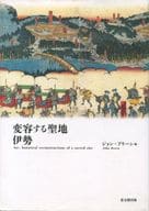 <<神道>> 変容する聖地伊勢