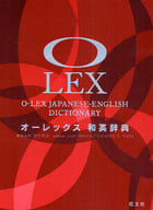 駿河屋 オーレックス 和英辞典 野村恵造単行本 実用