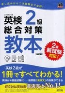 <<英語>> CD付)英検2級総合対策教本 改訂版