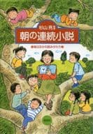 <<教育・育児>> 朝の連続小説 毎日5分の読みがたり / 杉山亮