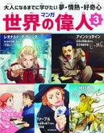 <<ノンフィクション・伝記>> マンガ世界の偉人3 / 藤原カムイ / 大井昌和