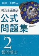 <<天文学・宇宙科学>> 天文宇宙検定公式問題集 2級 銀河博士 2016-2017年版