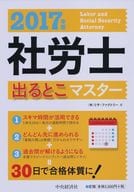 <<社会>> 2017年版 社労士出るとこマスター