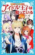 <<児童書>> 探偵チームKZ事件ノート アイドル王子は知っている / 住滝良